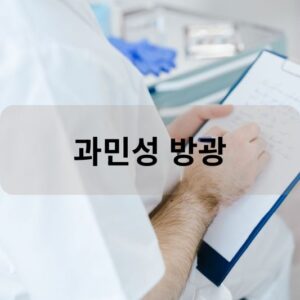 과민성 방광