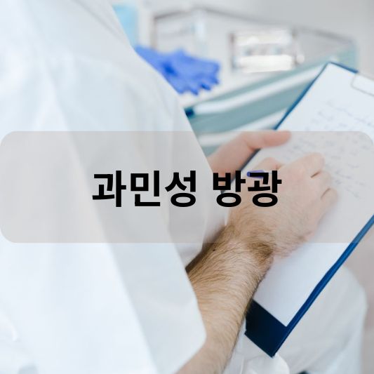 과민성 방광: 원인, 증상 , 치료 방법 알아보기!