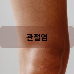 관절염