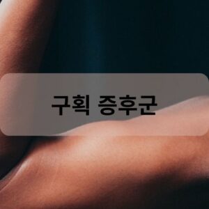 구획 증후군