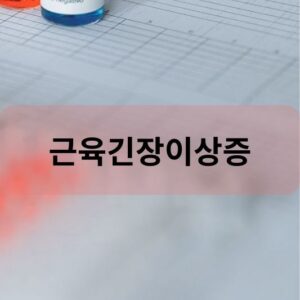 근육긴장이상증
