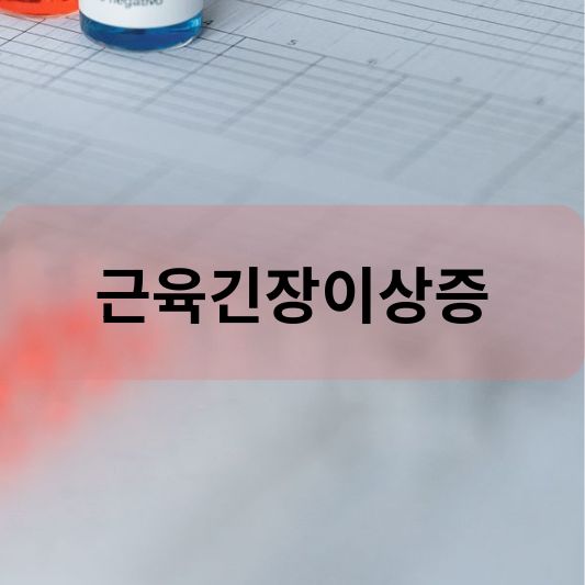 근육긴장이상증: 원인, 증상, 치료 방법 알아보기!