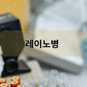레이노병