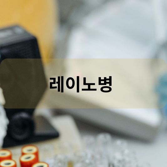 레이노병: 원인, 증상, 치료 방법 알아보기!