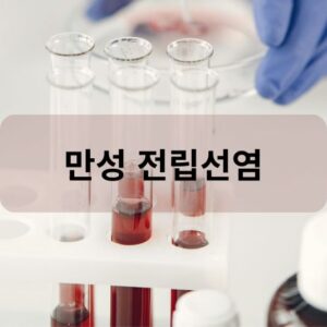 만성 전립선염