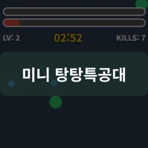 앱 설치 필요 없음!: 폰으로 바로 플레이하는 웹 미니 탕탕특공대 앱 설치 필요 없음!: 폰으로 바로 플레이하는 웹 미니 탕탕특공대