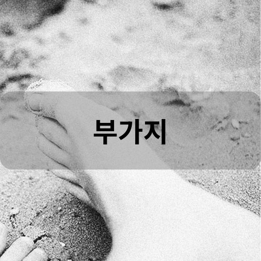 부가지: 원인, 증상, 치료 방법 알아보기!