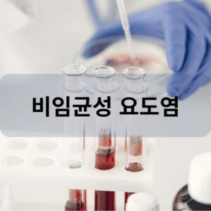 비임균성 요도염