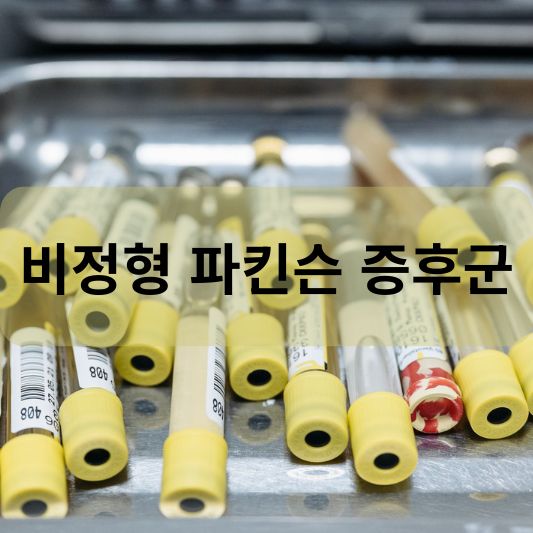 비정형 파킨슨 증후군: 원인, 증상, 치료 방법 알아보기!