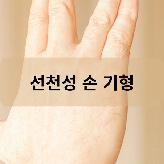 선천성 손 기형: 원인, 증상, 치료 방법 알아보기!