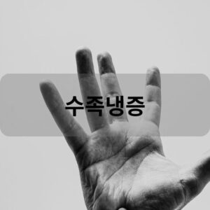 수족냉증