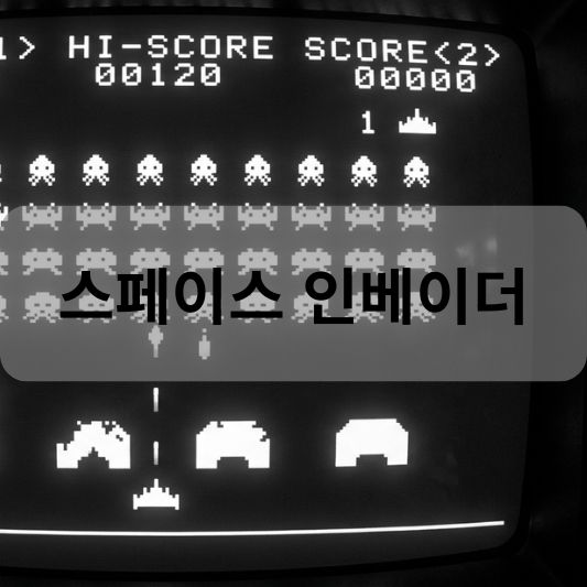 스페이스 인베이더: 심심할 때 바로 실행 가능한 웹 게임!