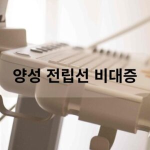 양성 전립선 비대증