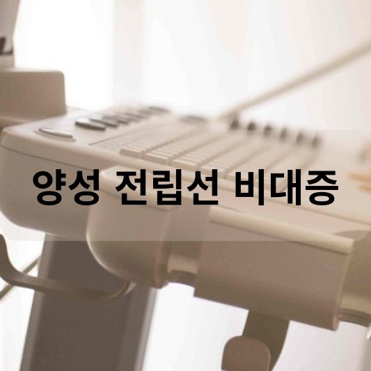 양성 전립선 비대증: 원인, 증상, 치료 방법 알아보기!