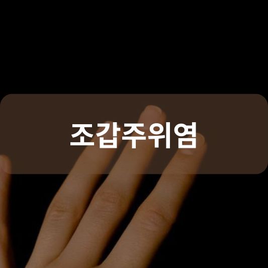 조갑주위염: 원인, 증상, 치료 방법 알아보기!
