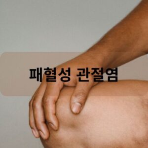 패혈성 관절염