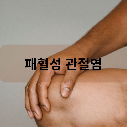 패혈성 관절염: 원인, 증상, 치료 방법 알아보기!