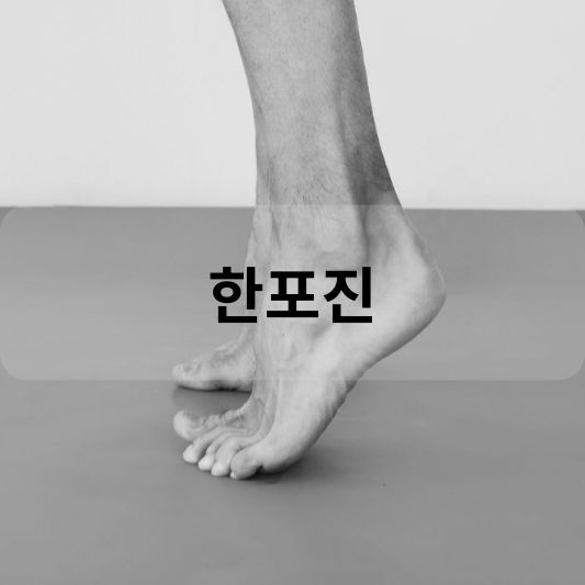 한포진: 원인, 증상, 치료 방법 알아보기!