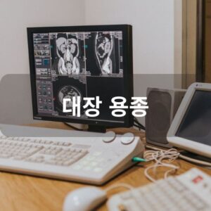 대장 용종