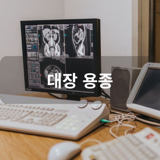대장 용종: 원인, 증상, 치료 방법 알아보기!