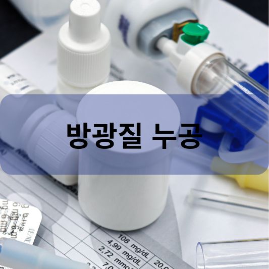 방광질 누공: 원인 증상 치료 방법 알아보기!