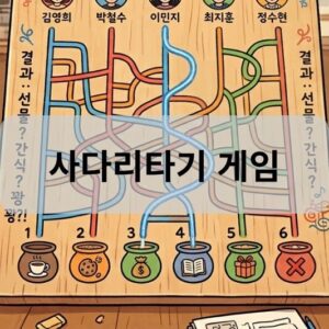 사다리타기 게임