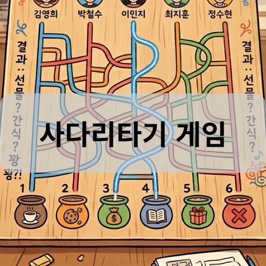 무료사다리타기 게임 가입 없는 웹 사다리타기 실행 가이드