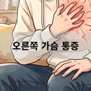 오른쪽 가슴 통증