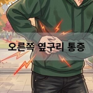 오른쪽 옆구리 통증