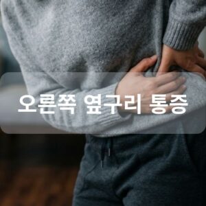 오른쪽 옆구리 통증