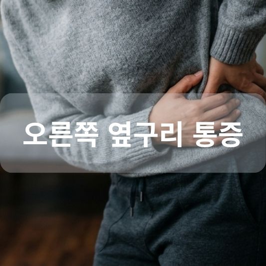 오른쪽 옆구리 통증: 원인, 증상, 의심되는병 알아보기!