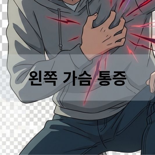 왼쪽 가슴 통증: 원인, 증상, 치료, 검사 방법 알아보기!