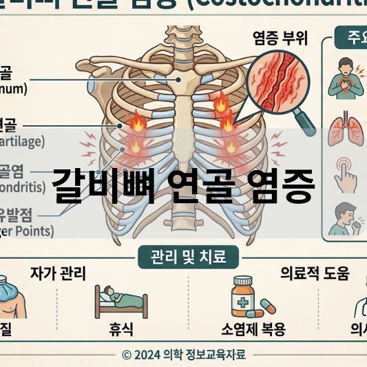 갈비뼈 연골 염증: 원인, 증상, 치료 방법 알아보기!
